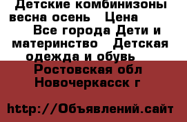 Детские комбинизоны весна осень › Цена ­ 1 000 - Все города Дети и материнство » Детская одежда и обувь   . Ростовская обл.,Новочеркасск г.